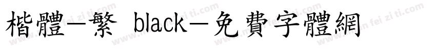 楷体-繁 black字体转换